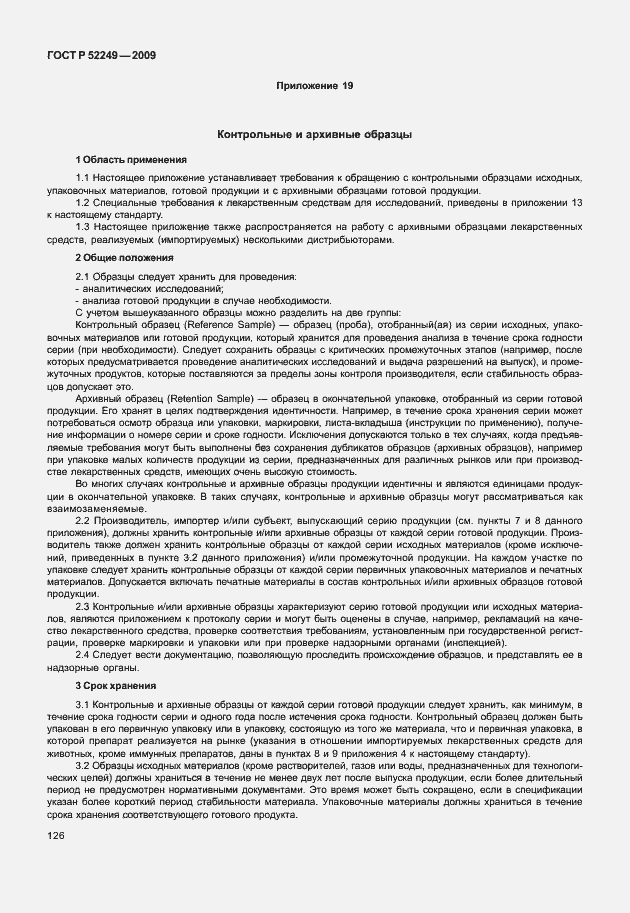 Страница 133 ГОСТ Р 52249-2009