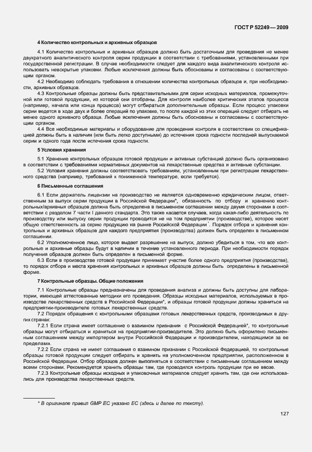 Страница 134 ГОСТ Р 52249-2009