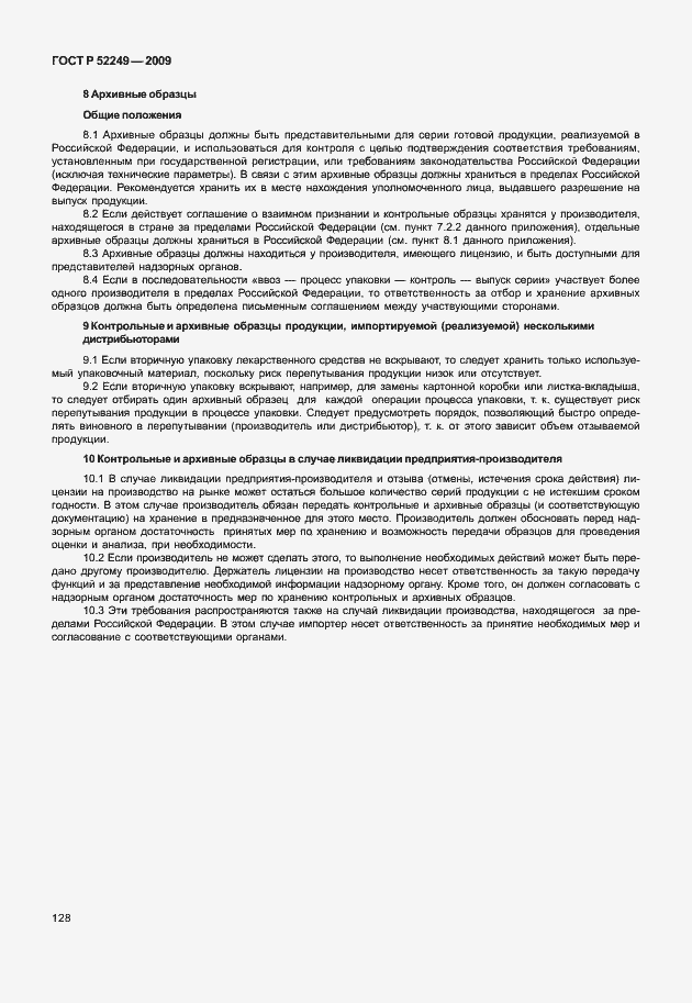 Страница 135 ГОСТ Р 52249-2009