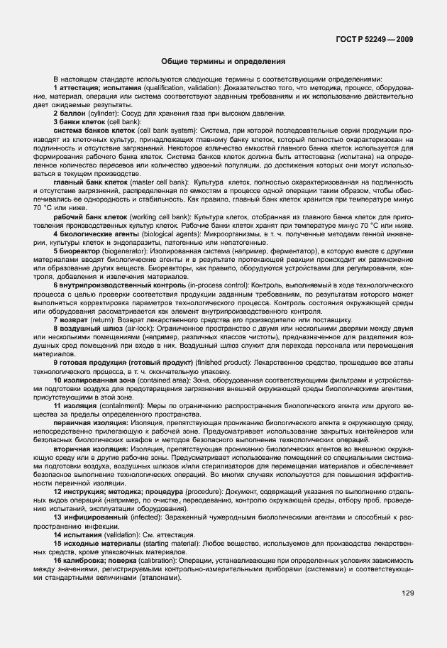 Страница 136 ГОСТ Р 52249-2009