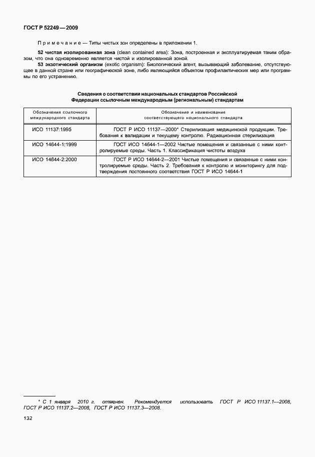 Страница 139 ГОСТ Р 52249-2009