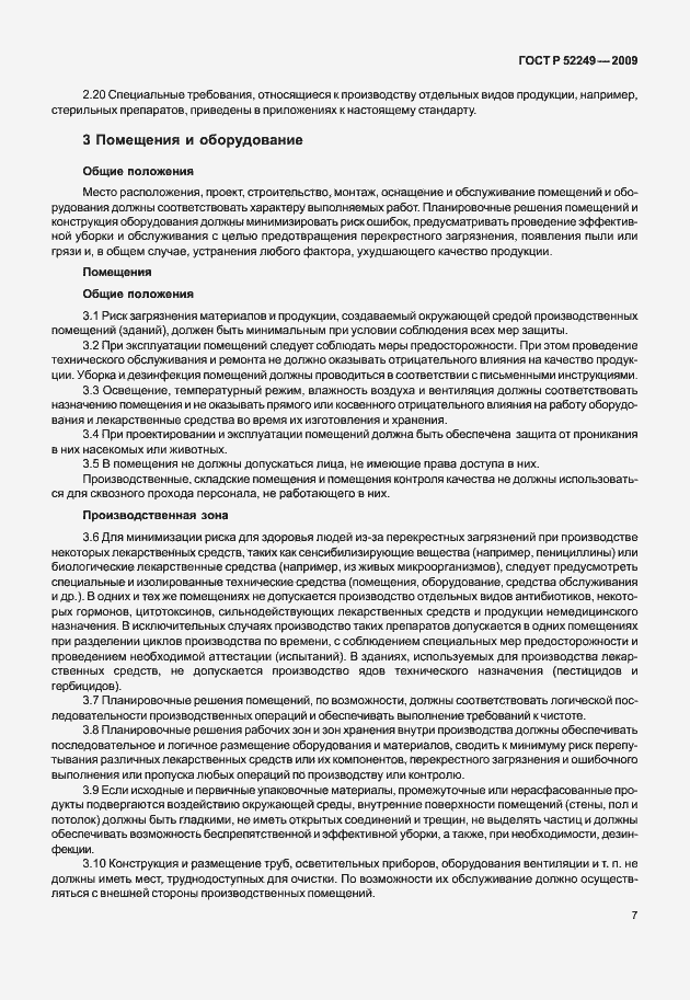 Страница 14 ГОСТ Р 52249-2009