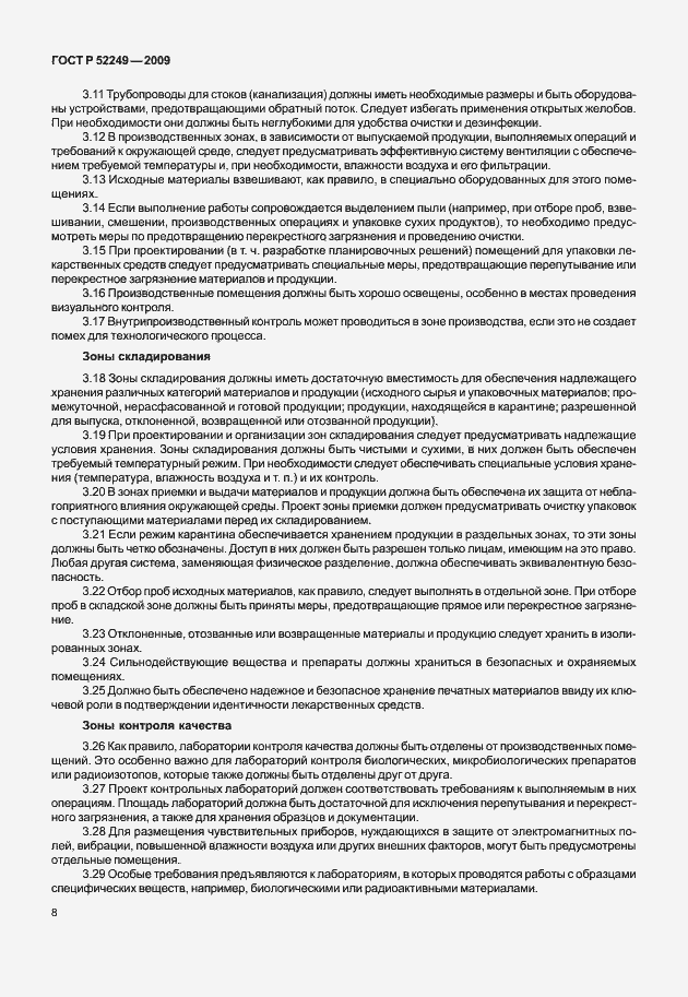 Страница 15 ГОСТ Р 52249-2009