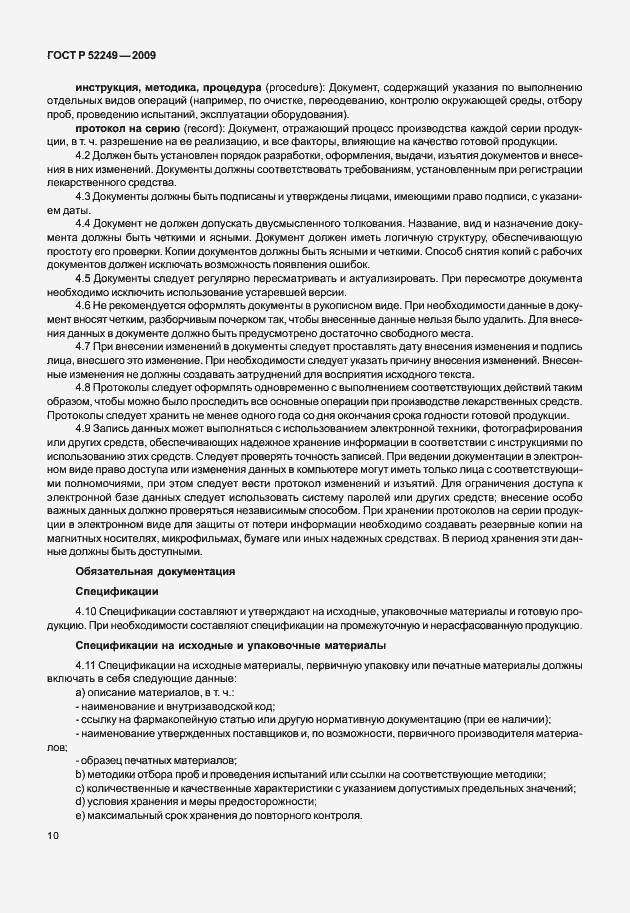 Страница 17 ГОСТ Р 52249-2009
