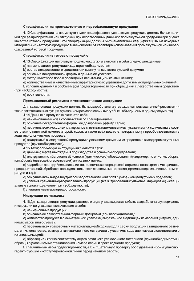 Страница 18 ГОСТ Р 52249-2009