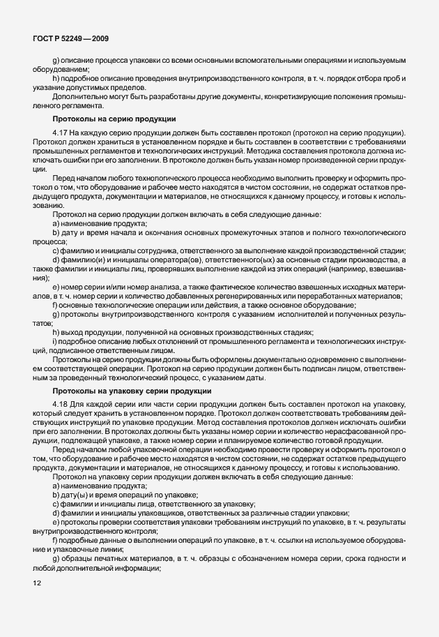 Страница 19 ГОСТ Р 52249-2009