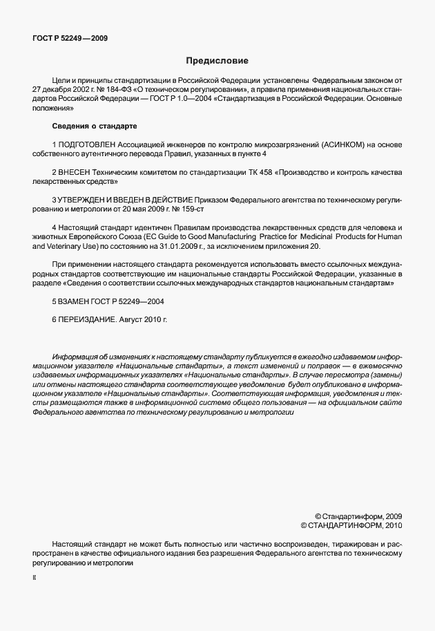 Страница 2 ГОСТ Р 52249-2009