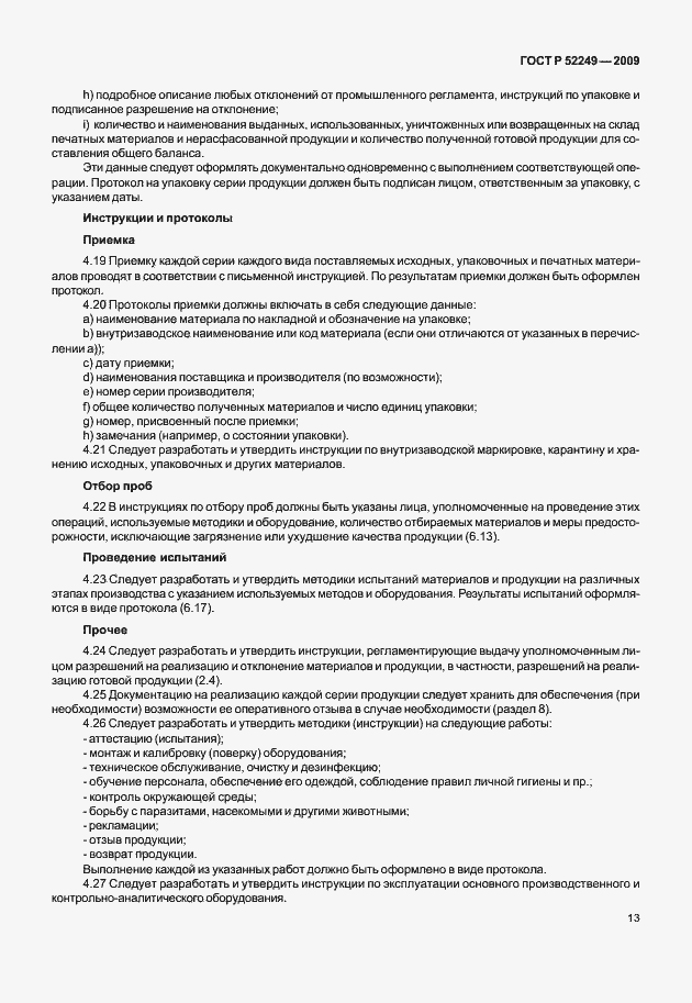 Страница 20 ГОСТ Р 52249-2009