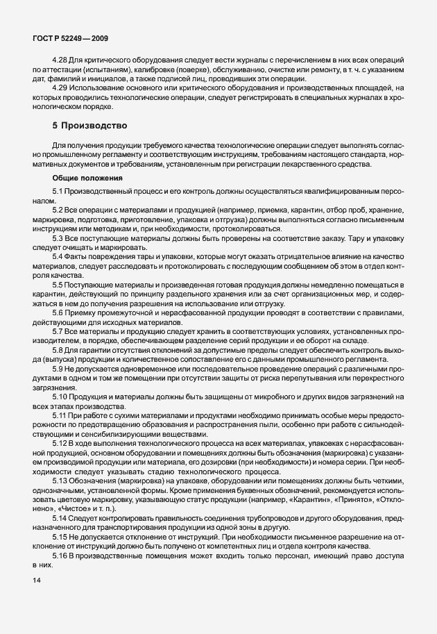 Страница 21 ГОСТ Р 52249-2009