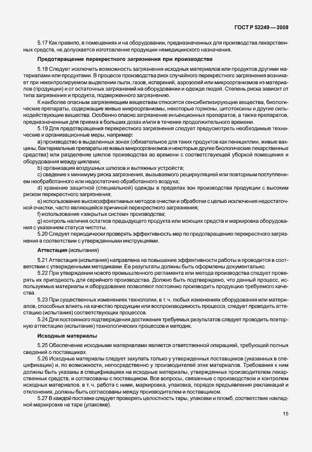 Страница 22 ГОСТ Р 52249-2009