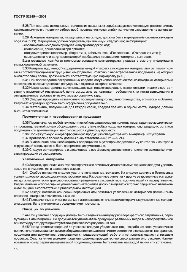 Страница 23 ГОСТ Р 52249-2009