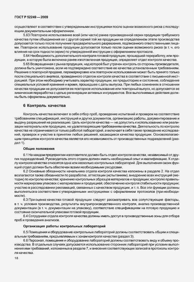 Страница 25 ГОСТ Р 52249-2009