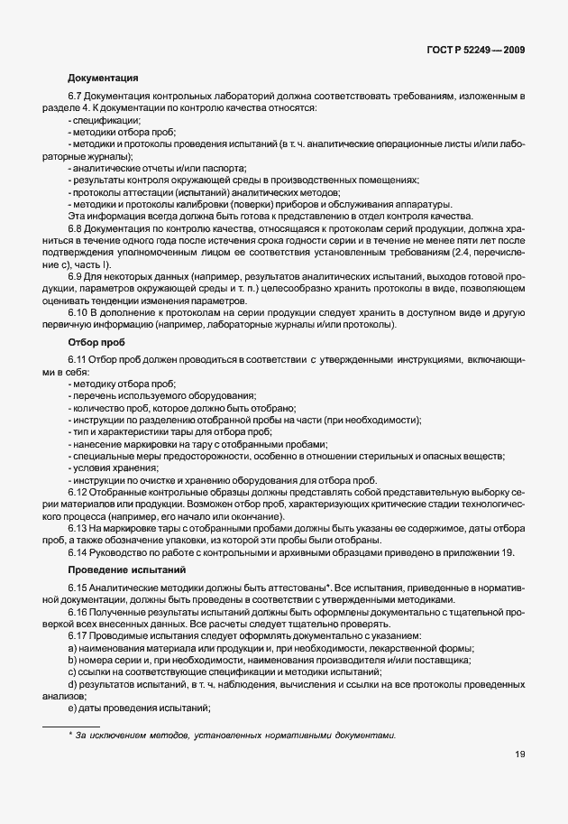 Страница 26 ГОСТ Р 52249-2009