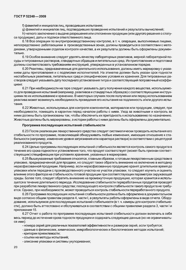 Страница 27 ГОСТ Р 52249-2009