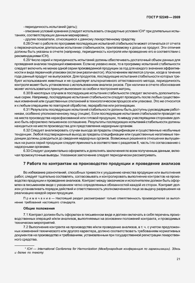 Страница 28 ГОСТ Р 52249-2009