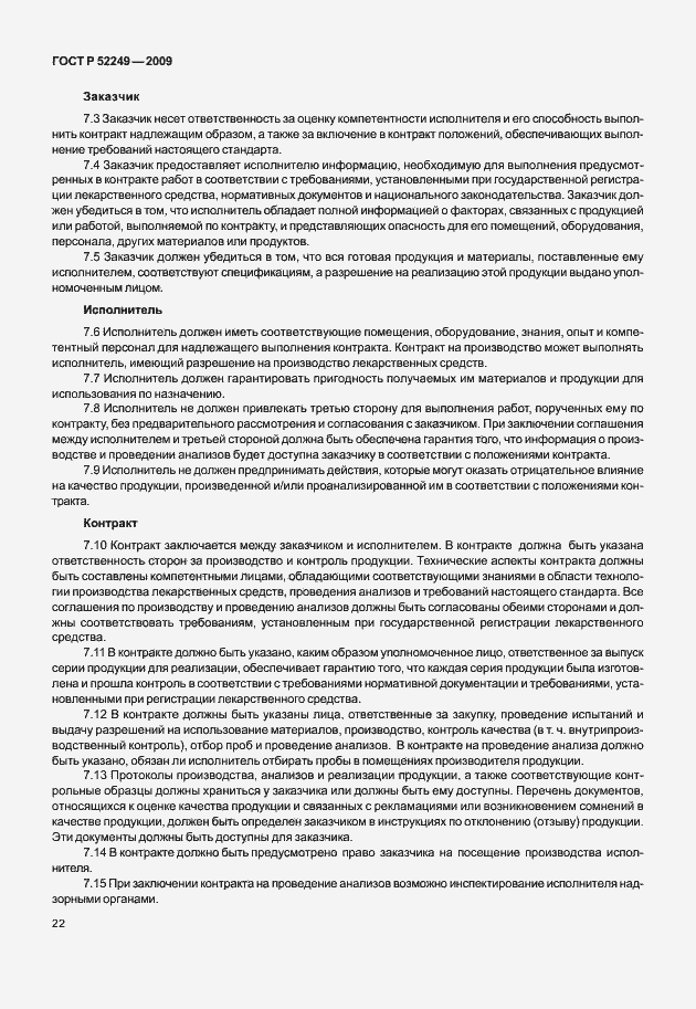 Страница 29 ГОСТ Р 52249-2009