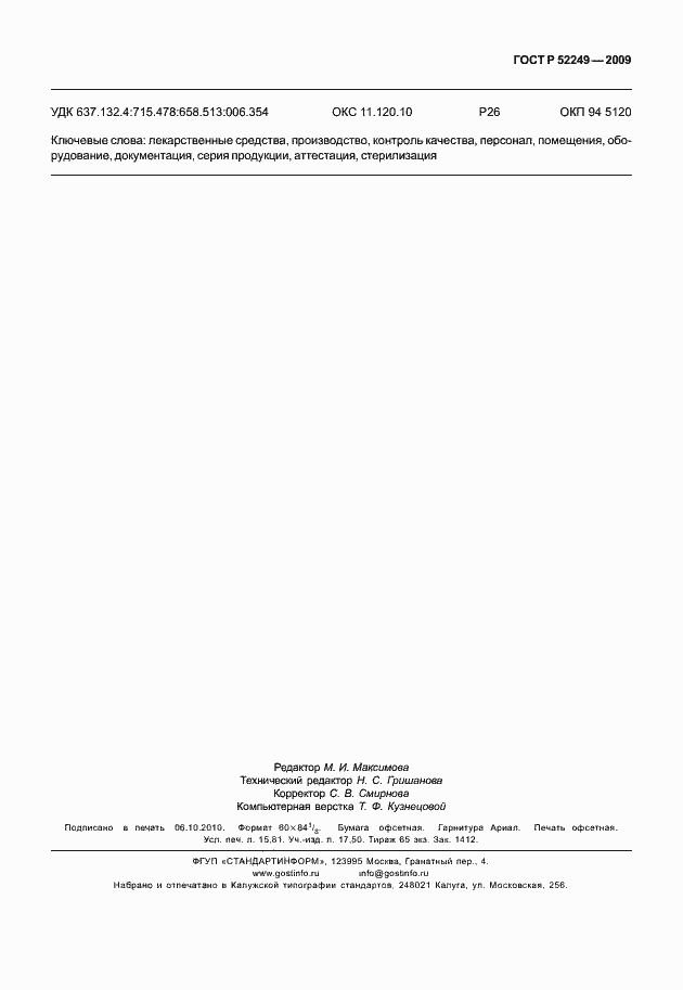 Страница 3 ГОСТ Р 52249-2009