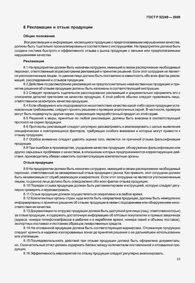 Страница 30 ГОСТ Р 52249-2009