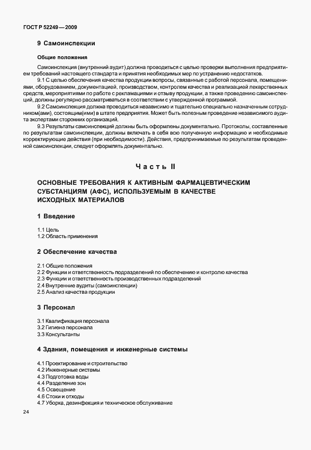 Страница 31 ГОСТ Р 52249-2009