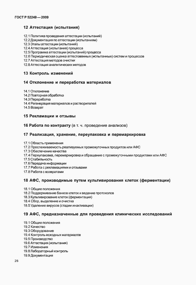 Страница 33 ГОСТ Р 52249-2009