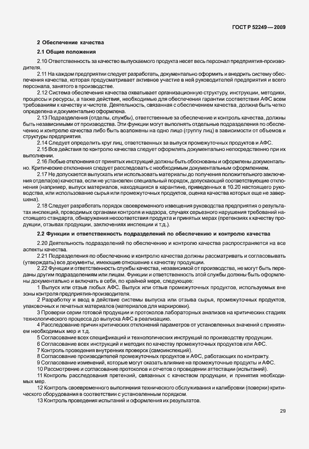 Страница 36 ГОСТ Р 52249-2009