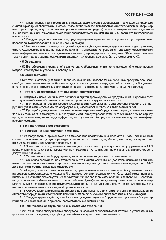 Страница 40 ГОСТ Р 52249-2009
