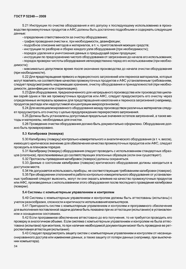Страница 41 ГОСТ Р 52249-2009