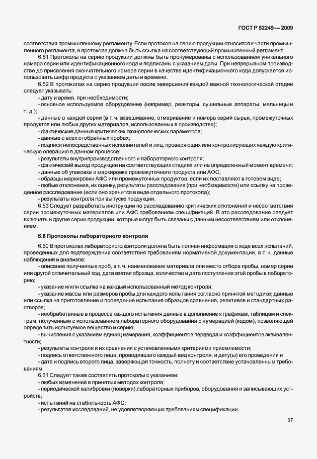 Страница 44 ГОСТ Р 52249-2009