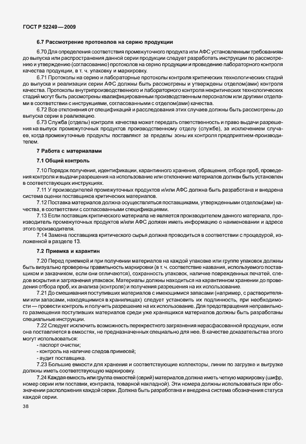 Страница 45 ГОСТ Р 52249-2009