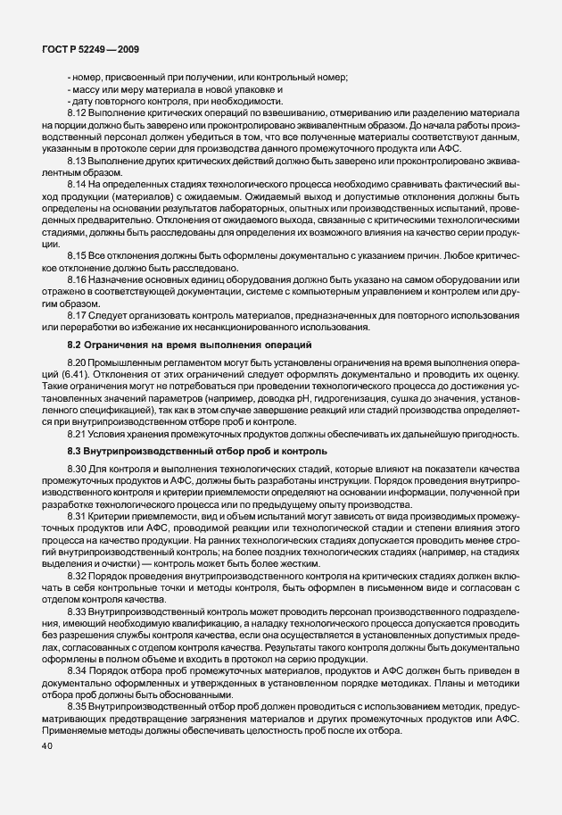 Страница 47 ГОСТ Р 52249-2009