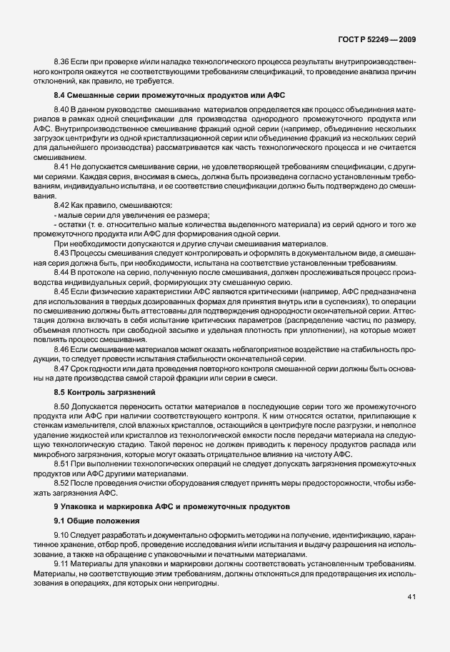 Страница 48 ГОСТ Р 52249-2009