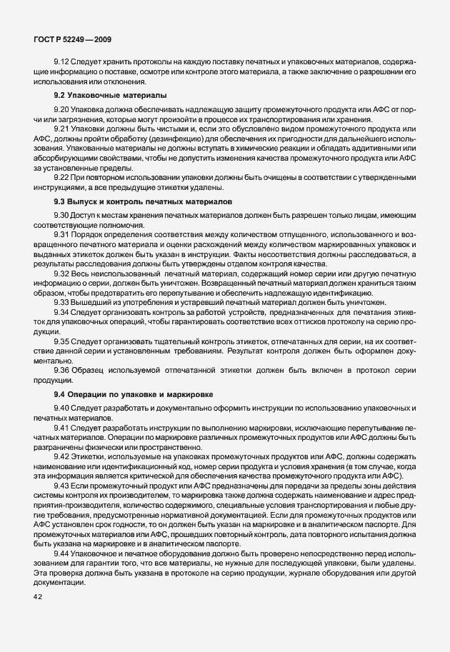 Страница 49 ГОСТ Р 52249-2009