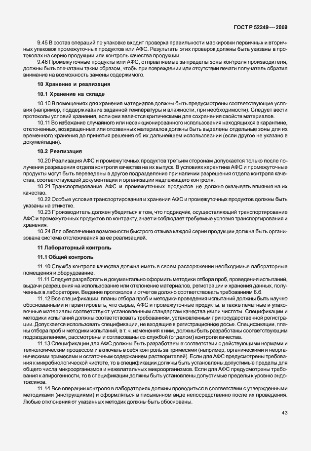 Страница 50 ГОСТ Р 52249-2009