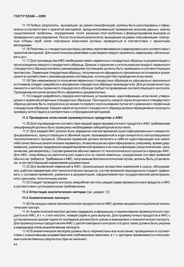 Страница 51 ГОСТ Р 52249-2009
