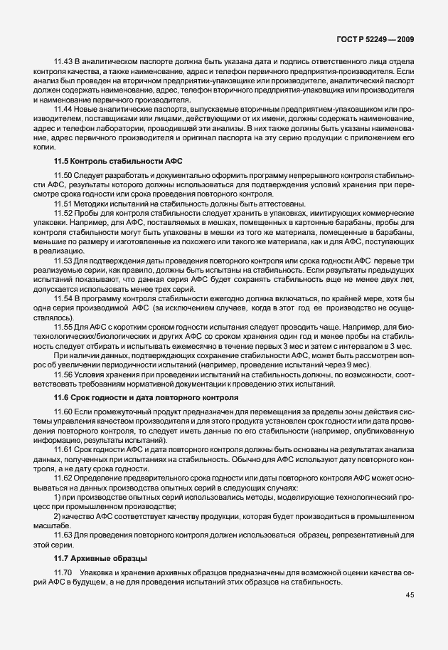 Страница 52 ГОСТ Р 52249-2009
