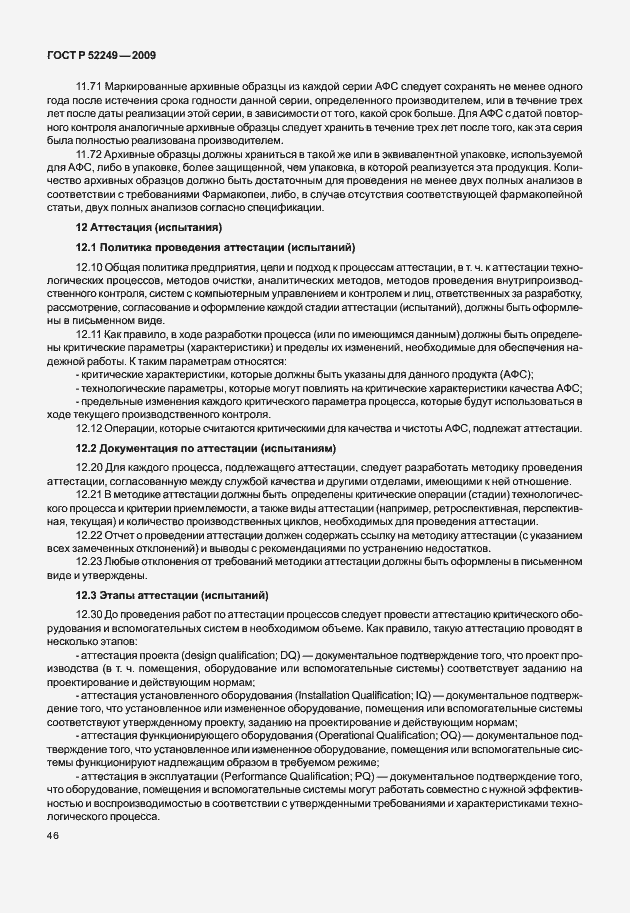 Страница 53 ГОСТ Р 52249-2009