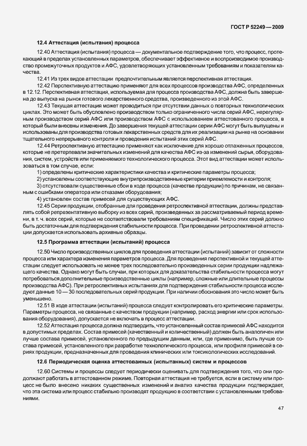 Страница 54 ГОСТ Р 52249-2009