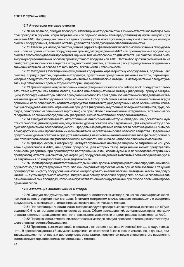 Страница 55 ГОСТ Р 52249-2009