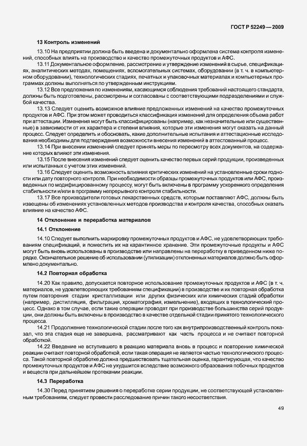 Страница 56 ГОСТ Р 52249-2009