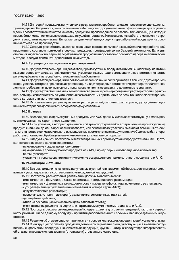 Страница 57 ГОСТ Р 52249-2009