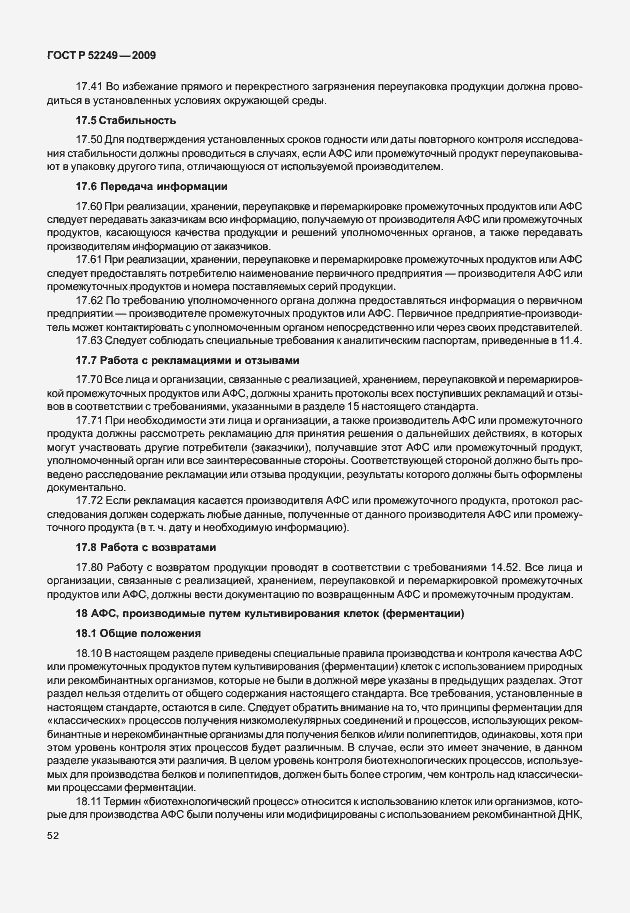 Страница 59 ГОСТ Р 52249-2009