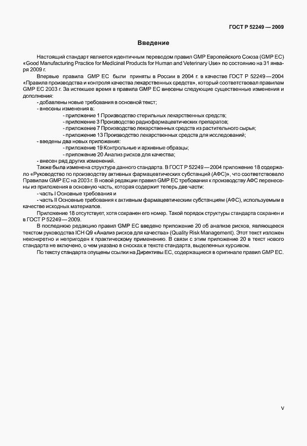 Страница 6 ГОСТ Р 52249-2009