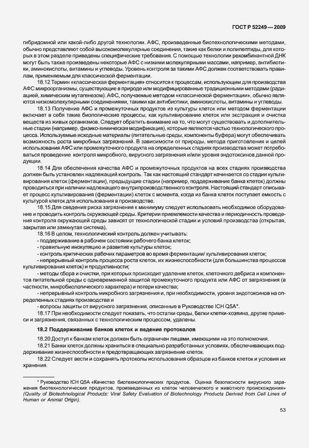 Страница 60 ГОСТ Р 52249-2009