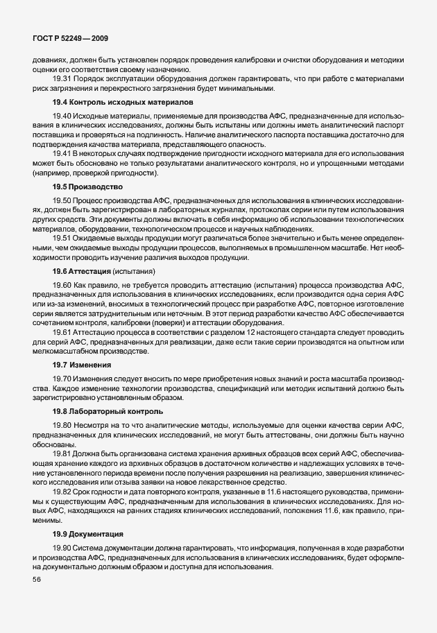 Страница 63 ГОСТ Р 52249-2009