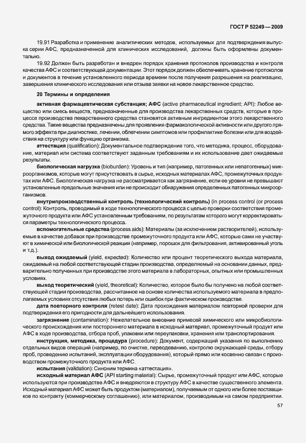 Страница 64 ГОСТ Р 52249-2009