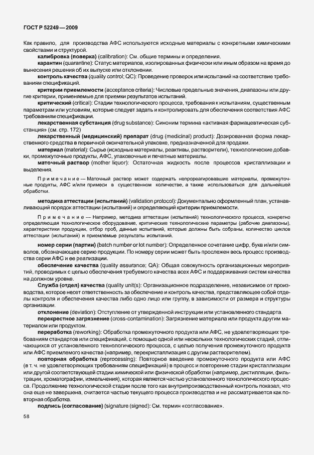 Страница 65 ГОСТ Р 52249-2009