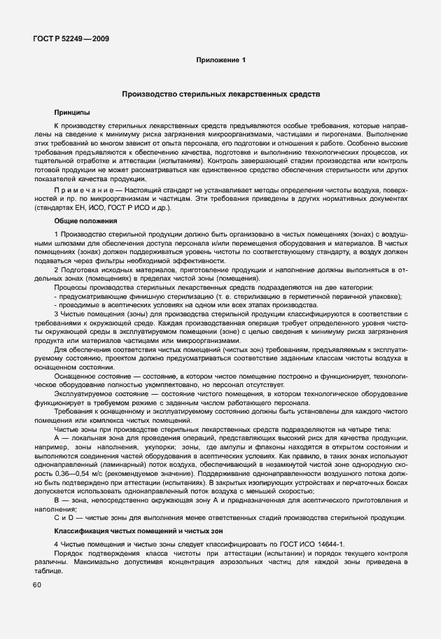 Страница 67 ГОСТ Р 52249-2009