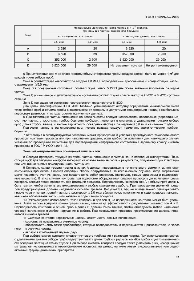 Страница 68 ГОСТ Р 52249-2009