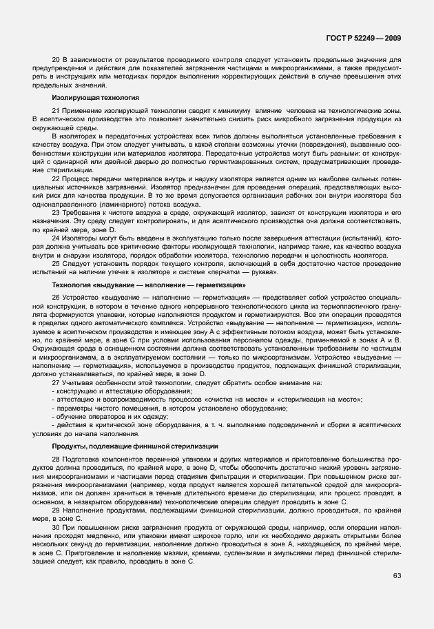 Страница 70 ГОСТ Р 52249-2009