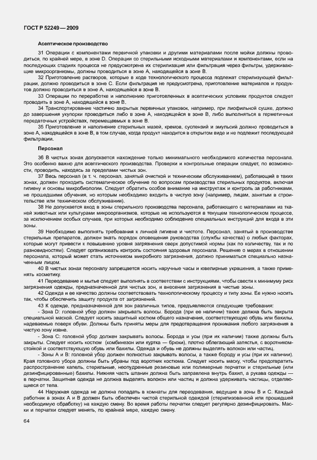 Страница 71 ГОСТ Р 52249-2009